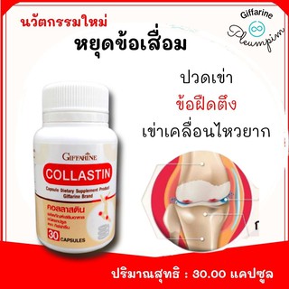 ของแท้ กิฟฟารีน คอลลาสติน Giffarine Collastin ผงเยื่อหุ้มเปลือกไข่ 300 มก. กระดูก ข้อ เข่า I Giffarine Collastin