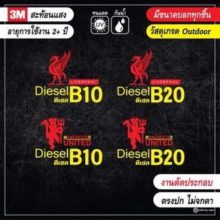 สติ๊กเกอร์ติดถังน้ำมัน ทีมฟุตบอล B10 B20 งานตัดประกอบ สะท้อนแสง เกรด outdoor รับไปไม่ผิดหวัง