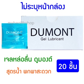 [20 ชิ้น] เจลหล่อลื่น Dumont ดูมองต์ เจล หล่อลื่น สูตรน้ำ ชนิดซอง พกพาสะดวก DUMONT CLASSIC Gel Lubricant (5 กรัม)