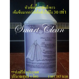 ส่งฟรี น้ำยาซักผ้าขาว (SMART EXTRA BRIGHT) ***พิเศษหัวเชื้อเข้มข้นมากกว่ายี่ห้ออื่น 30 เท่า***