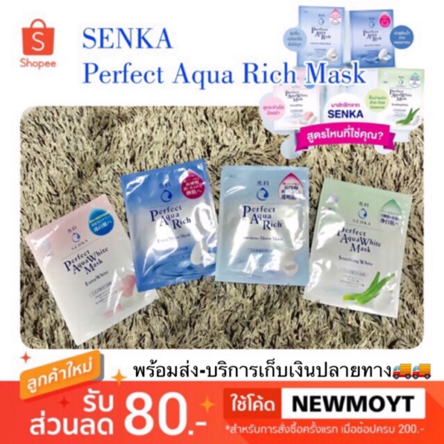 SENKA Perfect Aqua Rich Mask มาส์กที่อุดมไปด้วยความชุ่มชื่น มี 4 สูตร