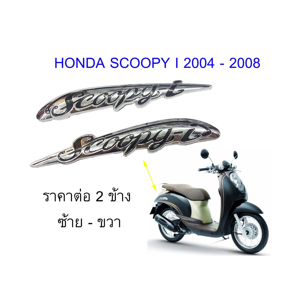 ราคาต่อ 2 ชิ้น ติดซ้าย – ขวา โลโก้ สกู๊ปปี้ไอ ฮอนด้า 2004 – 2008 HONDA SCOOPY I emblem for rear side ราคา ถูกที่สุด ดีลบีเคเค
