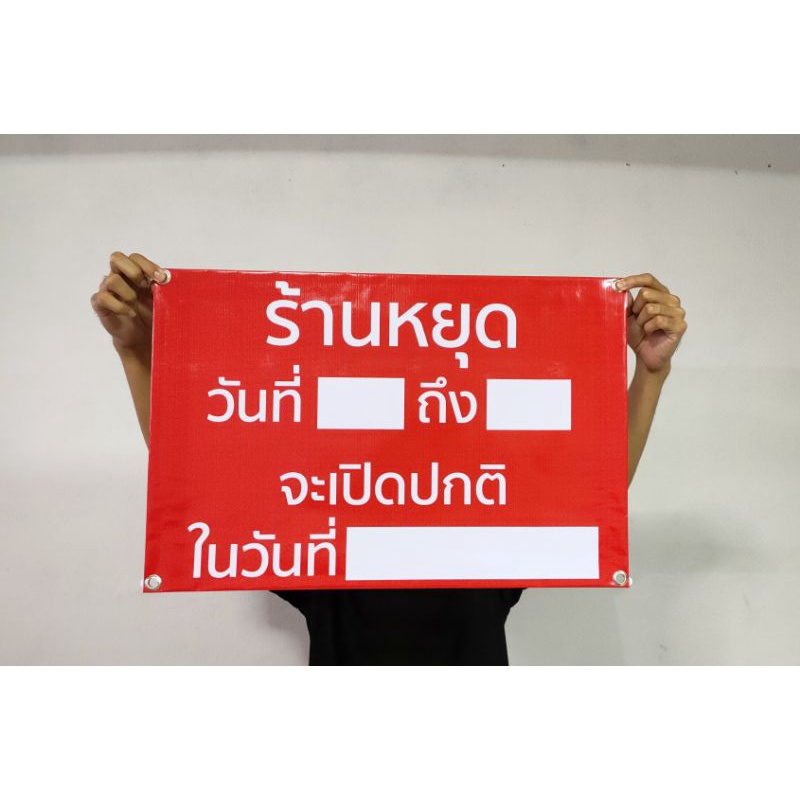 ป้ายไวนิล ร้านหยุด จะเปิดปกติ ทนแดด ทนฝน สีสวย พร้อมเจาะตาไก่ ส่งเร็ว 1-3 วัน