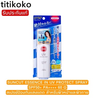 SUNCUT ESSENCE IN UV PROTECT SPRAY SPF50+ PA++++ 60 G / สเปรย์ป้องกันแสงแดด สำหรับผิวหน้าและผิวกาย กันน้ำ กันเหงื่อ