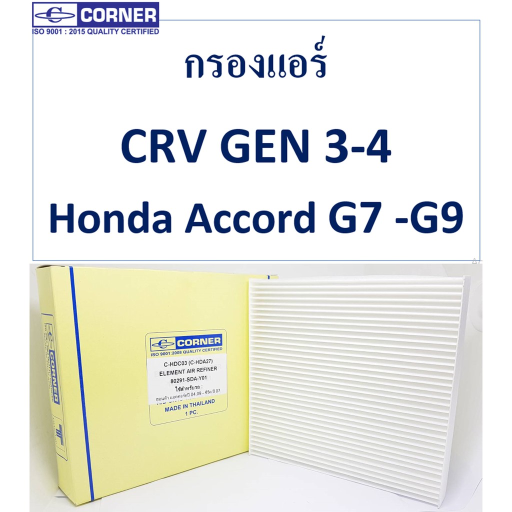 SALE!!🔥พร้อมส่ง🔥HDC03 กรองแอร์ Corner  Honda Accord G7 -G9 , CRV GEN 3-4