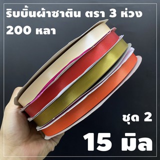 ริบบิ้นผ้าซาติน ตรา 3 ห่วง ขนาด 15 มิล X 200 หลา (1 ม้วน)