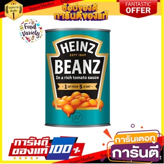 Heinz Baked Beans 415g ไฮนซ์ เบคบีน ถั่วอบในซอสมะเขือเทศ 415ก