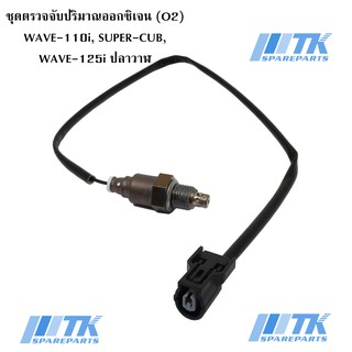 ชุดตรวจจับปริมาณออกซิเจน (O2) WAVE-110i (ปี 2012-2020), WAVE-125i ปลาวาฬ, SUPER-CUB