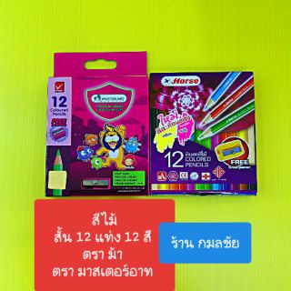 สีไม้สั้น 12 สี ตราม้า และตรา มาสเตอร์อาร์ต