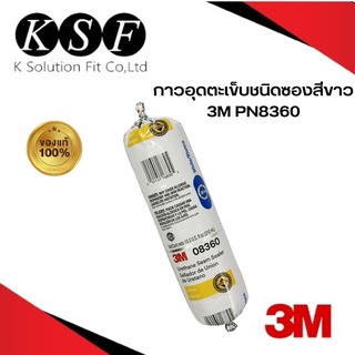 K.S.F  3M กาวอุดตะเข็บชนิดซองสีขาว PN8360 ขนาด 310 มล. กาวยูรีเทรนอุดตะเข็บสีขาว  8360