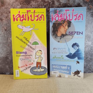 เล่มโปรด ปีที่ 3 ฉบับที่ 31 + เล่มโปรด ปีที่ 4 ฉบับที่ 37