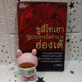 ซูสีไทเฮา รัฐประหารยึดอำนาจฮ่องเต้ / หนังสือประวัติศาสตร์จีน วรรณกรรม มือสอง