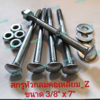 น็อตหัวกลมคอเหลี่ยม_Z ขนาด 3/8"x7" (ขาย5ชุด)​น๊อตหัวกลม