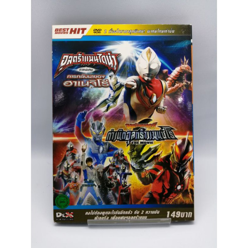 ULTRAMAN​ DYNA​ &​ ULTRAMAN​ ZERO​ THE​ MOVIE​ (DVD)​ มือ​ 2