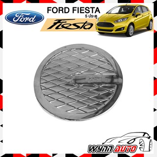 OPTION2 ฝาครอบถังน้ำมันรถยนต์ FORD FIESTA 5 ประตู ฝาถังน้ำมันรถยนต์