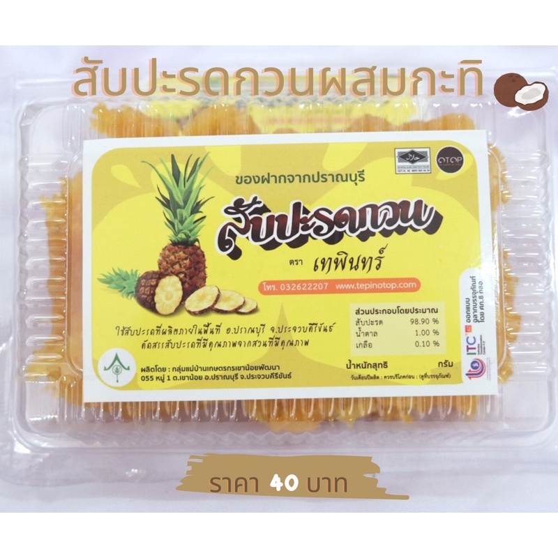 สับปะรดกวน ผสมกะทิ ปราณบุรี๊