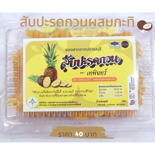 สับปะรดกวน ผสมกะทิ🍍🥥