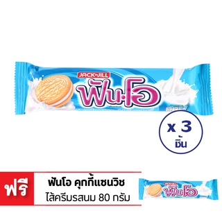 [ซื้อ 3 แถม 1] JACK &amp; JILL FUN-O ฟันโอ คุกกี้แซนวิชไส้ครีมนม 80 กรัม