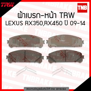 TRW ผ้าเบรค (หน้า) TOYOTA LEXUS RX350,RX450 ปี 09-14