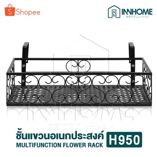 InnHome ราวแขวนชั้นวางดอกไม้ ราวแขวนสไตล์ยุโรป ราวแขวนระเบียงอเนกประสงค์