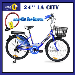 แถมฟรี!!ล็อคจักรยาน จักรยานแม่บ้าน 24 LA City BLUE