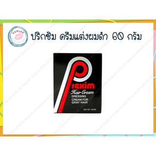 ปริกซิม ครีมแต่งผมดำ 60 กรัม (Prexim Hair Cream 60g.) รุ่นใหม่ โฉมใหม่อ่านก่อนซื้อ