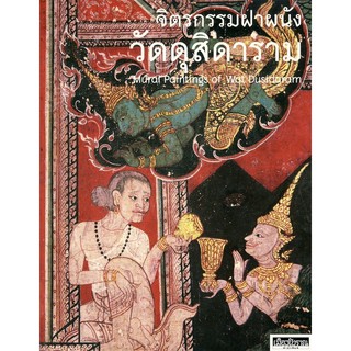 หนังสือ : จิตรกรรมฝาผนังวัดดุสิดาราม