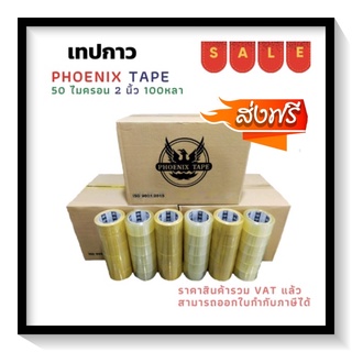 เทปยกลัง ใส / น้ำตาล หนา 50 ไมครอน (100 หลา x 72 ม้วน) ตรา Fhoenix Tape คุ้มที่สุดจัดส่งฟรีถึงบ้าน