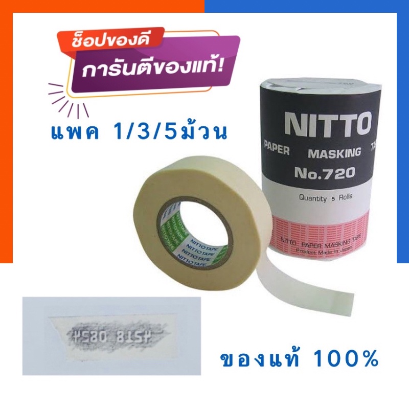 เทปขูดทะเบียน Nitto/Qarmo นิตโต้/คาร์โม้ กระดาษ ลอกลาย ลอกไม่มีคราบกาว แพค 1ม้วน/3ม้วน/5ม้วน กาวบาง US.Station
