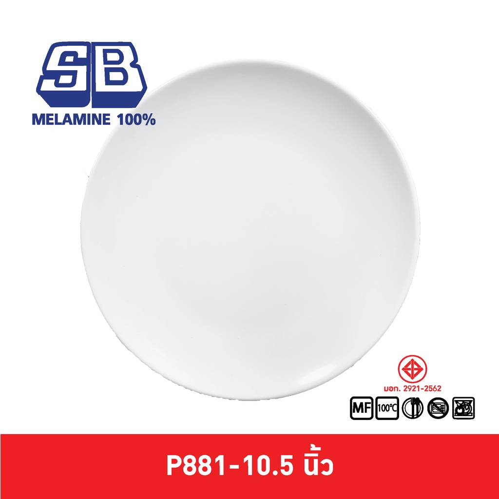 SB Melamine จานเมลามีน กลมตื้นทรงใบบัว รุ่นหนา ขนาด 10.5 นิ้ว รุ่น P881-10.5 นิ้ว