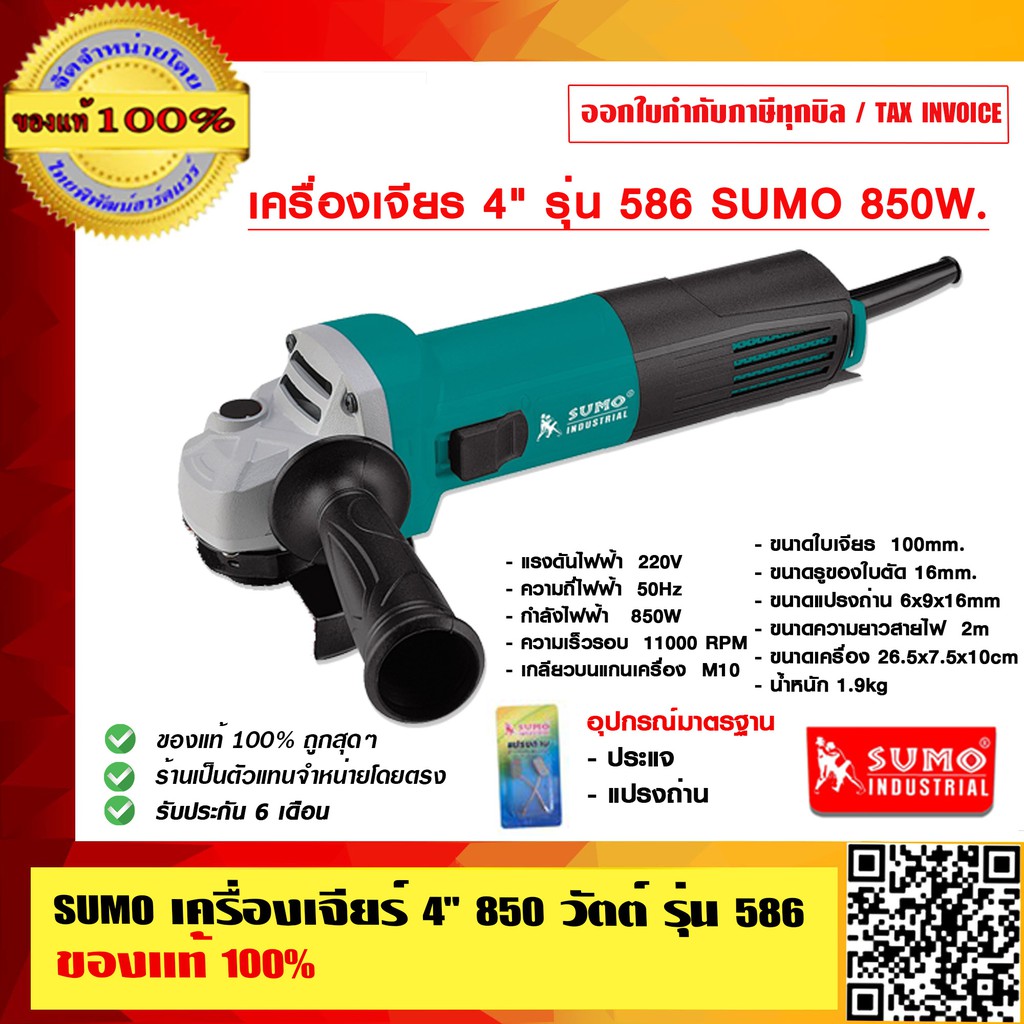 SUMO เครื่องเจียร์ 4 นิ้ว 850 วัตต์ รุ่น 586 รับประกัน 6 เดือน ของแท้ 100%