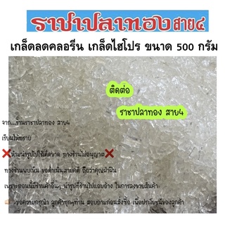 เกล็ดลดคลอรีน เกล็ดไฮโปร ขนาด 500 กรัม