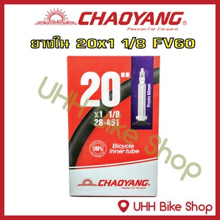 ยางใน CHAOYANG 20x1 1/8 (28-451)จุ๊บFV60mm (1 เส้น)