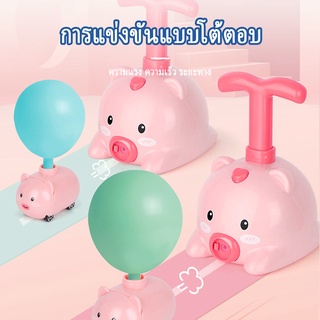 รถของเล่นเพื่อการศึกษา, ของเล่นปั๊มลูกโป่ง, ของเล่นเด็ก, ของเล่นรถลูกโป่งแสนสนุก