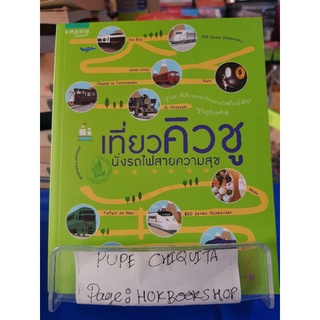 เที่ยวคิวชู นั่งรถไฟสายความสุข / กองบรรณาธิการอมรินทร์แทรเวล / หนังสือท่องเที่ยว / 20กย.