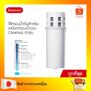 CLEANSUI ไส้กรองน้ำ รุ่น CPC5Z (ไม่มีกล่อง) สำหรับเหยือกกรองน้ำ CLEANSUI ทุกรุ่น