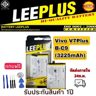 แบต Vivo V7Plus B-C9 ยี่ห้อleeplus (3225mAh)