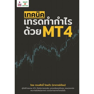 [stock2morrow] หนังสือเทคนิคเทรดทำกำไร ด้วย MT4