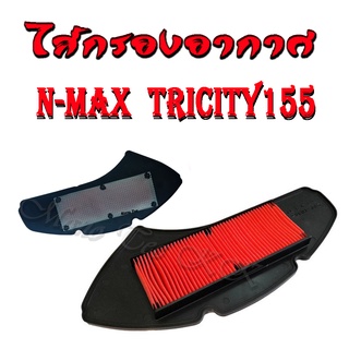 ไส้กรองอากาศ ( ตะแกรงเหล็กอย่างดี ) Yamaha N-max Tricity 155 ชุดแผ่นกรองอากาศเดิม  พร้อมส่งตรงรุ่น ใสเองได้เลย