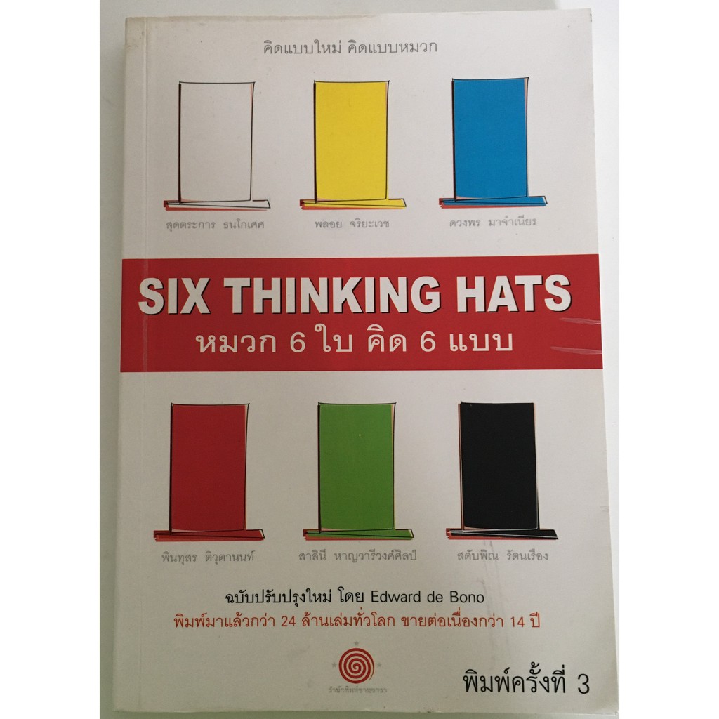 หมวก 6 ใบ คิด 6 แบบ SIX THINKING HATS / Edward de Bono