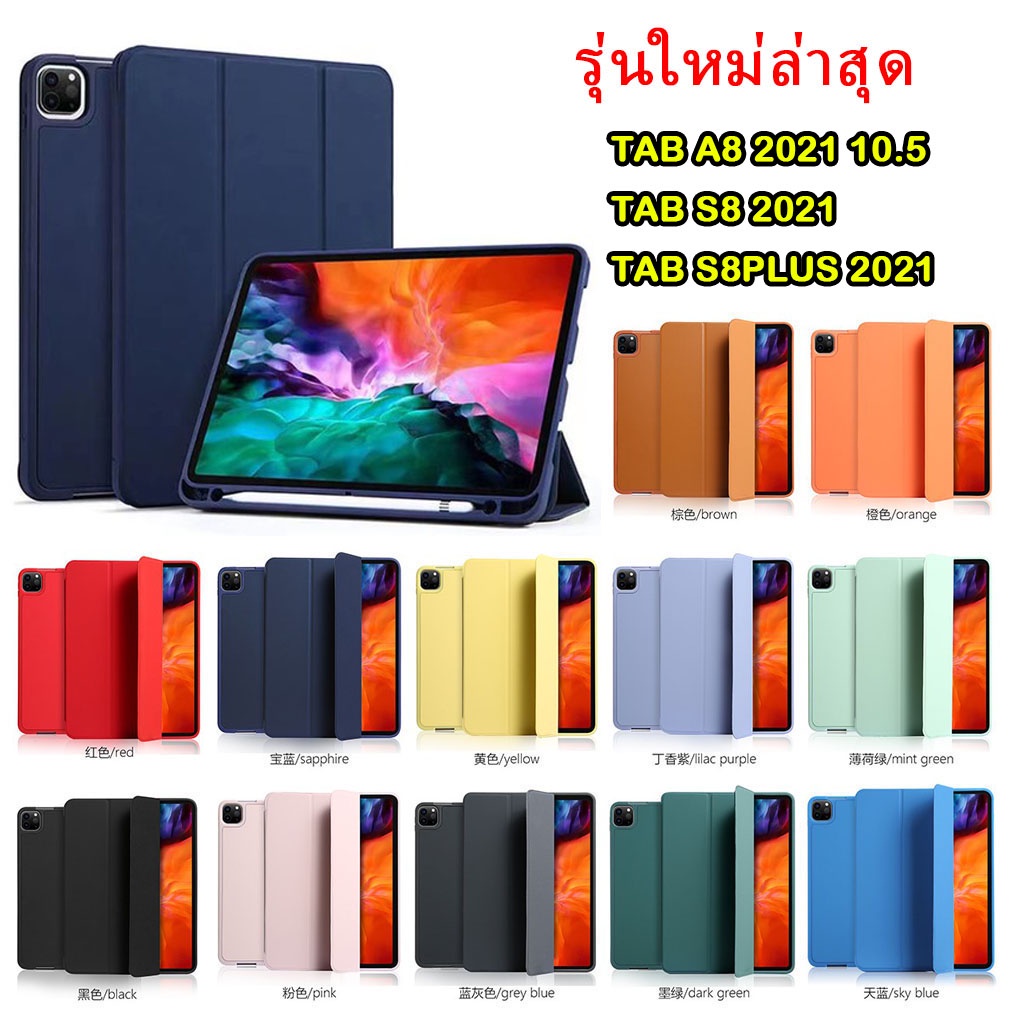 008 Tab A8 2021 10.5 จัดส่งเร้ว 1-3วัน เคสฝาพับสีพาสเทว SAMSUNG TAB S8 / TAB S8PLUS รุ่นใหม่ พร้อมส่งจากไทย มี12สี