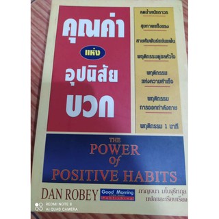 คุณค่าแห่งอุปนิสัยบวก The Power of Positive Habits 

ผู้เขียนDan Robeyผู้แปลกาญจนา มโนจุรีหกุล