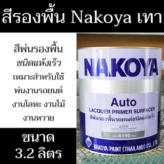 สีพ่นรองพื้น ตรา Nakoya A150 น้ำหนักสุทธิ 3.2 ลิตร (สีเทา) แห้งเร็ว มีสินค้าพร้อมจัดส่ง - แสงแก้วค้าไม้