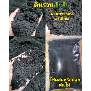 ดินร่วนร่อนละเอียด 1 kg. ใช้ปลูกต้นไม้ หรือผสมปลูกปลูกแคคตัส และต้นไม้อื่นๆ มีส่วนผสมของหน้าดิน
