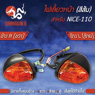 ไฟเลี้ยวหน้า NICE,ไนท์-110, ไฟเลี้ยวหน้า NICE (ส้ม) HMA มีข้างซ้าย,ขวา,คู่, เลือกด้านใน