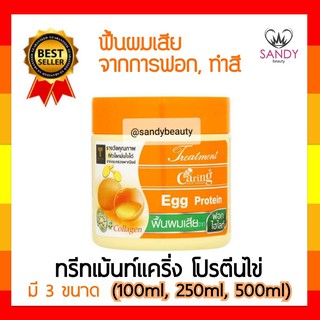 ขายดี!ทรีทเม้นผม Caring Egg Protein แคริ่ง (ฝาส้ม) โปรตีนไข่ มี3ขนาด บำรุงผมเสียจากการฟอก ทำสี ไฮไลท์และผมชี้ฟู