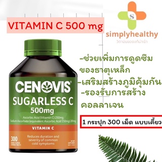 Cenovis Sugarless C 500 ซีโนวิส วิตามินซี ขนาด 300เม็ด แบบเคี้ยว