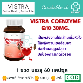 Vistra Coenzyme Q10 30 mg 60 caps วิสทร้า โคเอ็นไซม์ คิว เท็น 60 แคปซูล