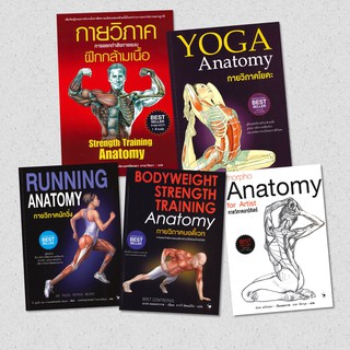 กายวิภาคโยคะ YOGA Anatomy / กายวิภาคนักวิ่ง RUNNING ANATOMY  / กายวิภาคอาร์ทิสต์ Morpho Anatomy for Artist / บอดี้เวท