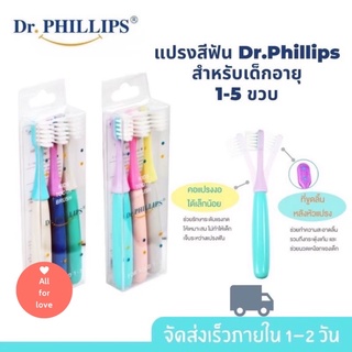 แปรงสีฟันเด็ก แปรงเด็ก แพ็ค 3 ไบร์ท สำหรับเด็กอายุ 1-5 ปี  Dr.Phillips Kids Tooth Brush Bright 3 pcs  For Aged 1-5